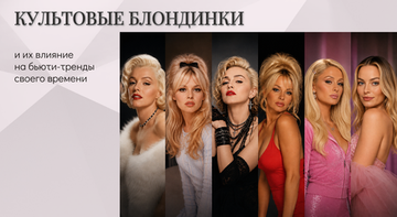 Самые культовые блондинки в поп-культуре