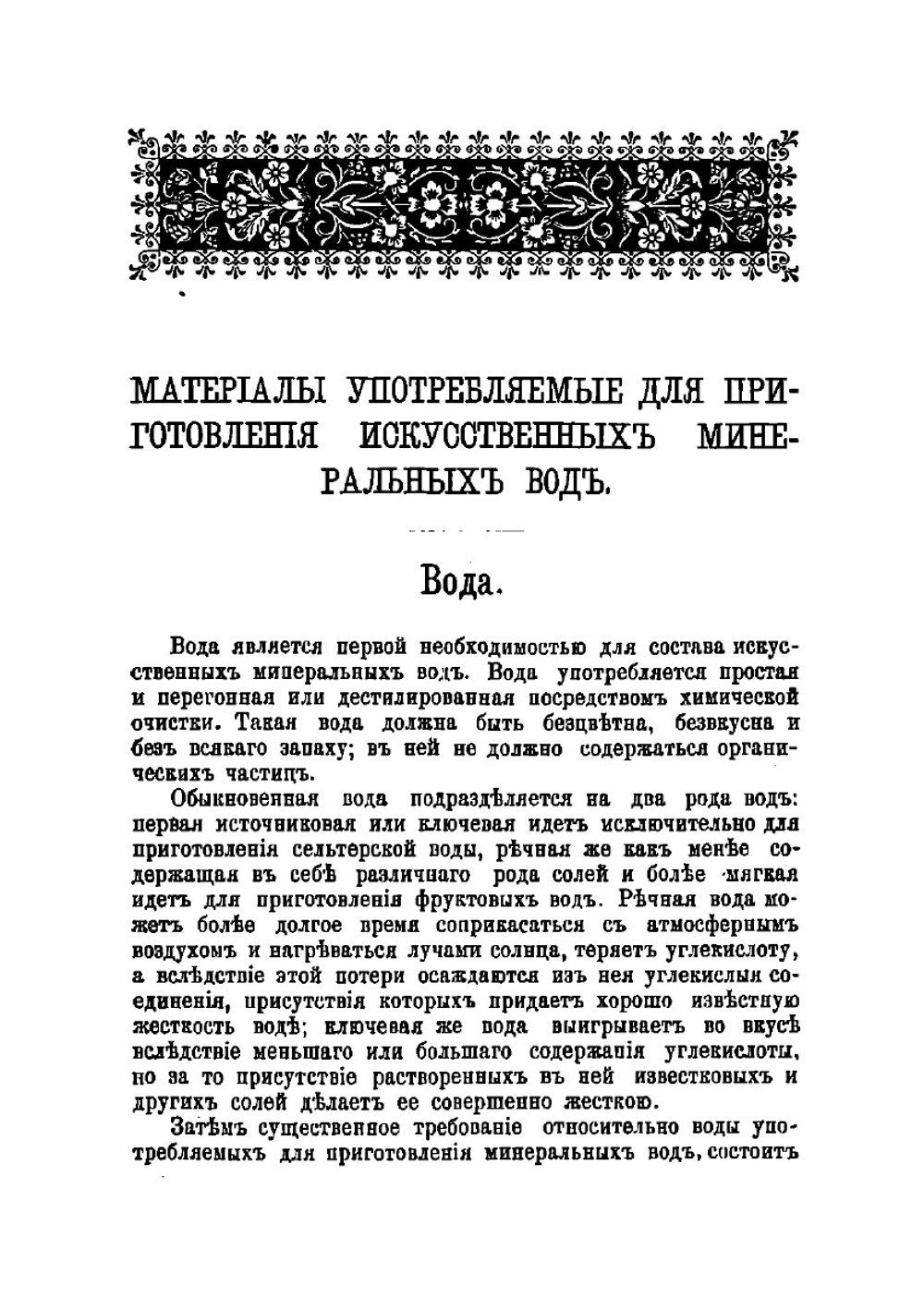 Приготовление искусственных минеральных вод, лимонадов, фруктовых вод и вин, меда, кваса, кислых щей, уксуса и кефира домашним и фабричным способом | Пашкевич Иван Адамович