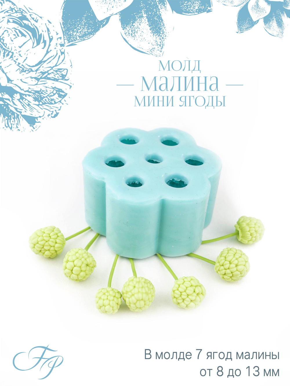 Молд малина мини ягоды
