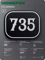 Номерок на дверь квартиры 735, для кабинета, офиса, шильдик 9 х 7 см, черный, Айдентика Технолоджи