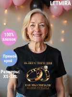 Футболка для годовщины совместной жизни и юбилея свадьбы.