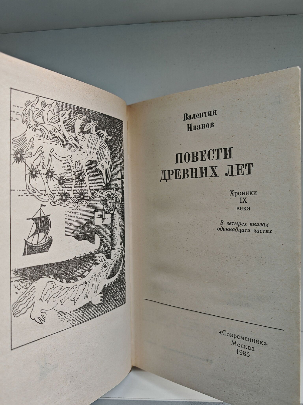 Повести древних лет. В 4 книгах, в 11 частях