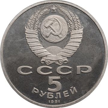 5 рублей 1991 Proof «Памятник Давиду Сасунскому в Ереване» капсула