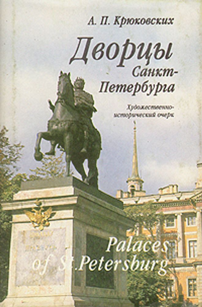 Дворцы Санкт-Петербурга. Художественно-исторический очерк/Palaces of St. Petersburg