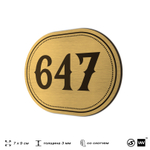 Номерок на дверь квартиры 647, для кабинета, офиса, шильдик 9 х 7 см, золотистый, Айдентика Технолоджи