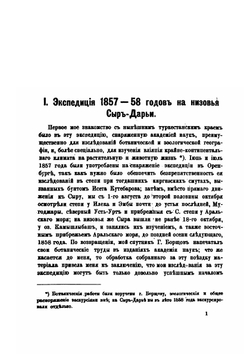 Путешествия по Туркестанскому краю и исследование горной страны Тянь-Шаня | Н.А. Северцов