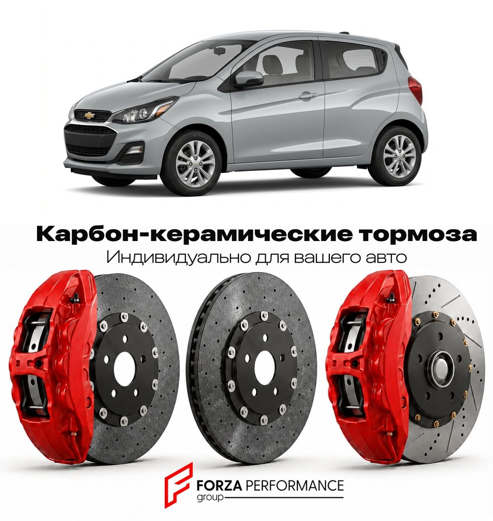 Карбон-керамическая тормозная система для Chevrolet Spark IV 2016-2022 Шевроле
