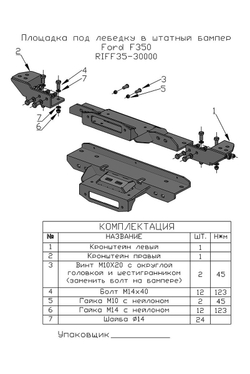 Площадка РИФ под лебёдку в штатный бампер Ford F350