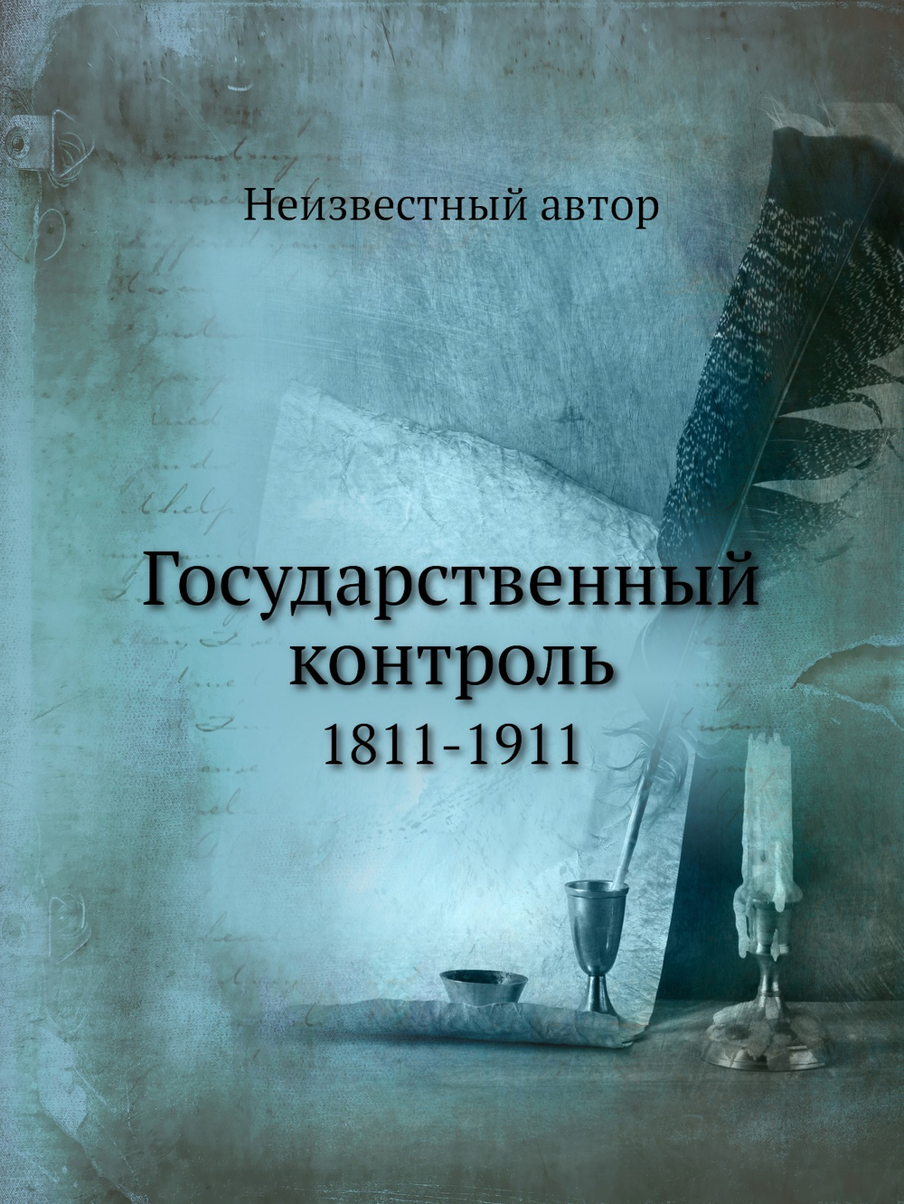 Государственный контроль. 1811-1911 | Нет автора