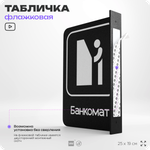 Табличка Банкомат флажковая на стену, двусторонняя с крепежом, 19 х 25 см, для офиса, кафе, ресторана, серия COSMO, Айдентика Технолоджи