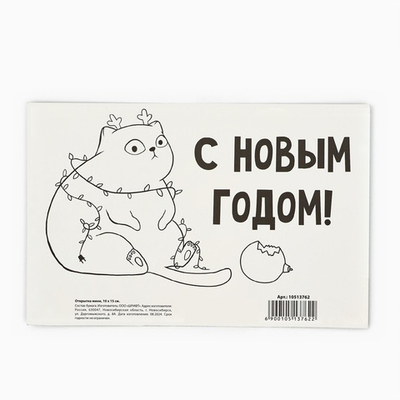 Открытка «С Новым годом!», кот, 10 х 15 см