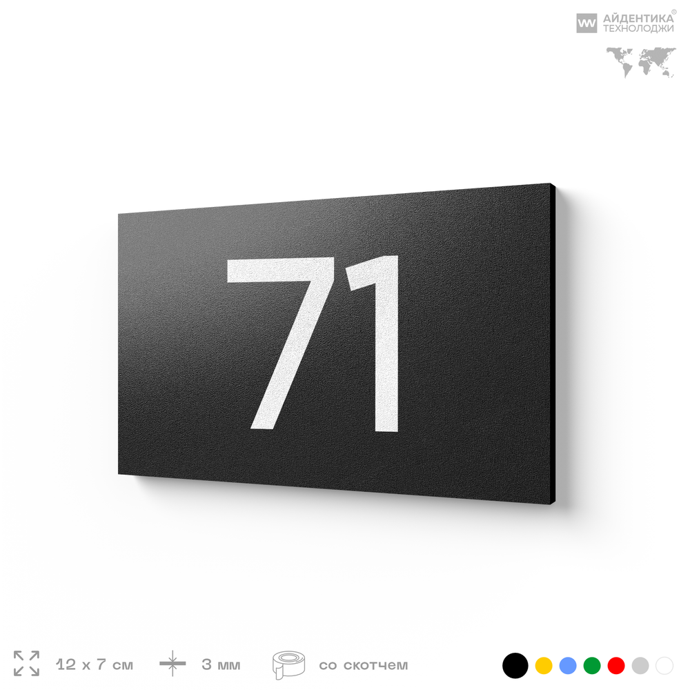 Табличка с номером 71 на дверь квартиры, для офиса, кабинета, аудитории, склада, черная 120х70 мм, Айдентика Технолоджи