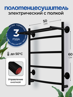 Полотенцесушитель электрический черный лесенка с полкой 60 х 50 Ligero