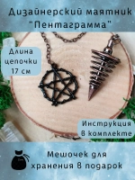 Маятник биолокационный дизайнерский для гадания Пентаграмма