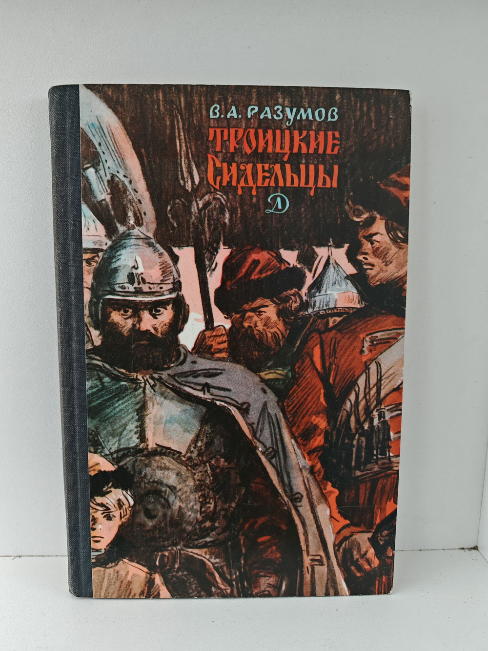 Троицкие сидельцы