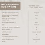 Микроволновая печь соло Oasis MW-70MB (20л.)