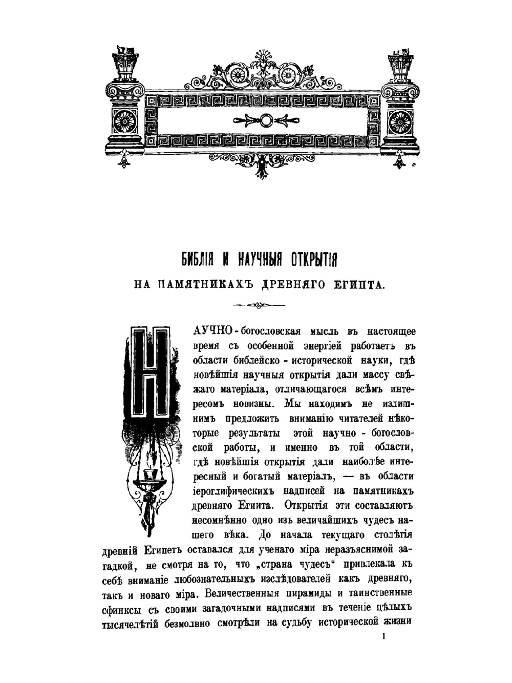 Библия и научные открытия на памятниках древнего Египта. (Библейско-Исторические очерки) | А.П. Лопухин