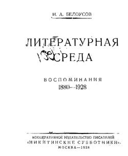 Литературная среда. Воспоминания. 1880 1928 | Белоусов Иван Алексеевич