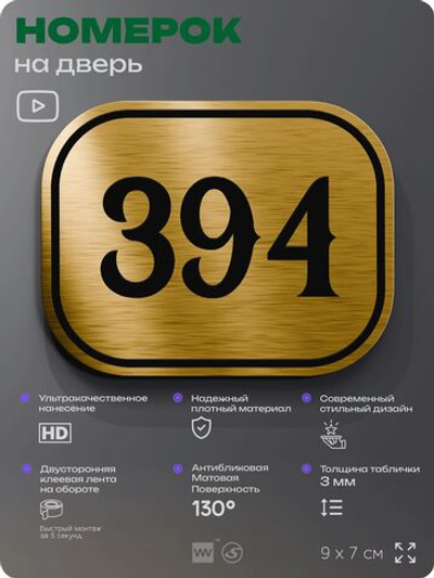 Номерок на дверь квартиры 394, для кабинета, офиса, шильдик 9 х 7 см, золотистый, Айдентика Технолоджи