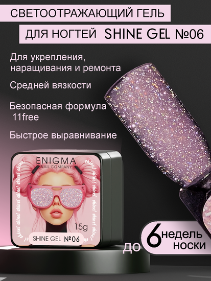 Гель для наращивания ENIGMA Shine gel 06 15g.