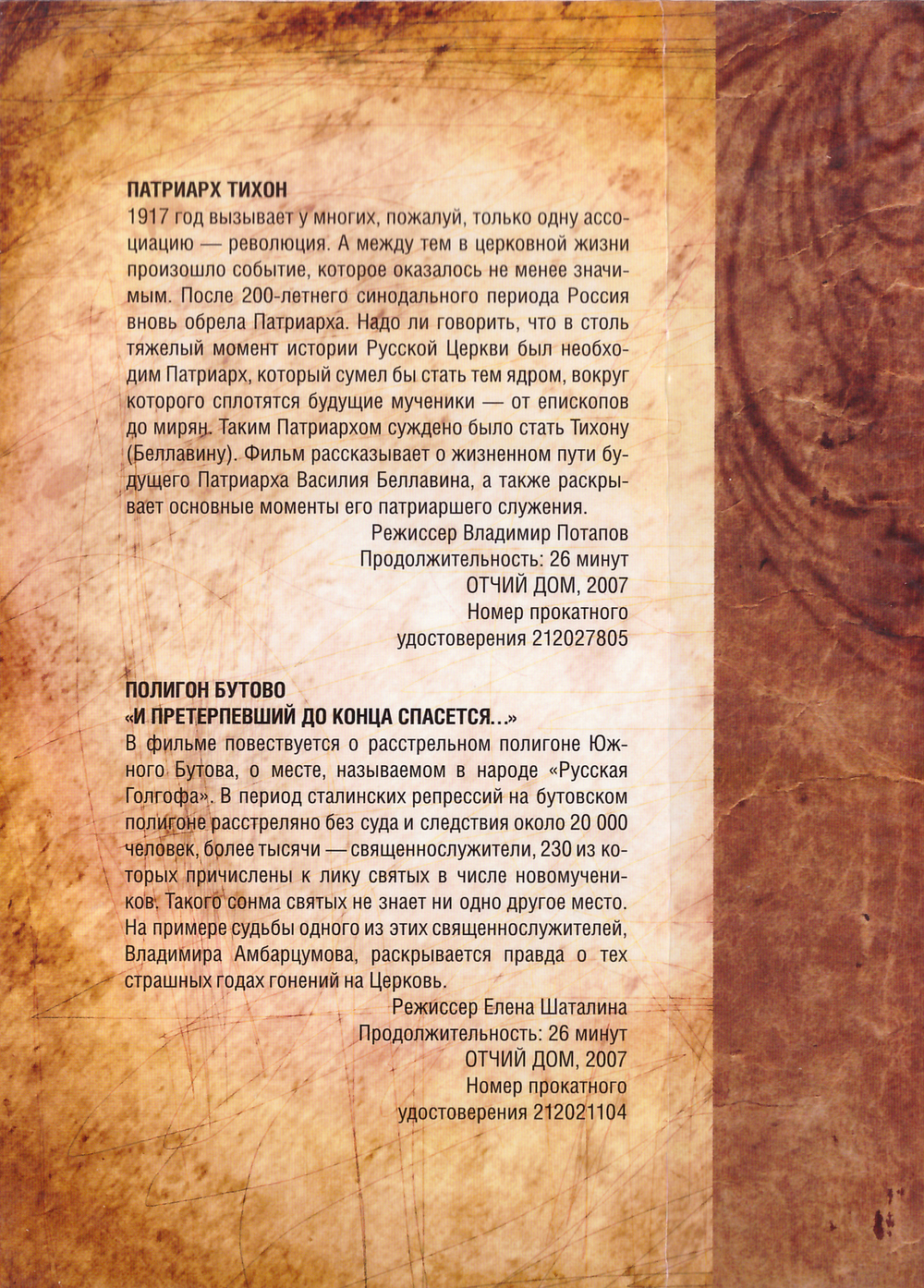 DVD - Патриарх Тихон. Полигон Бутово. (2 фильма)