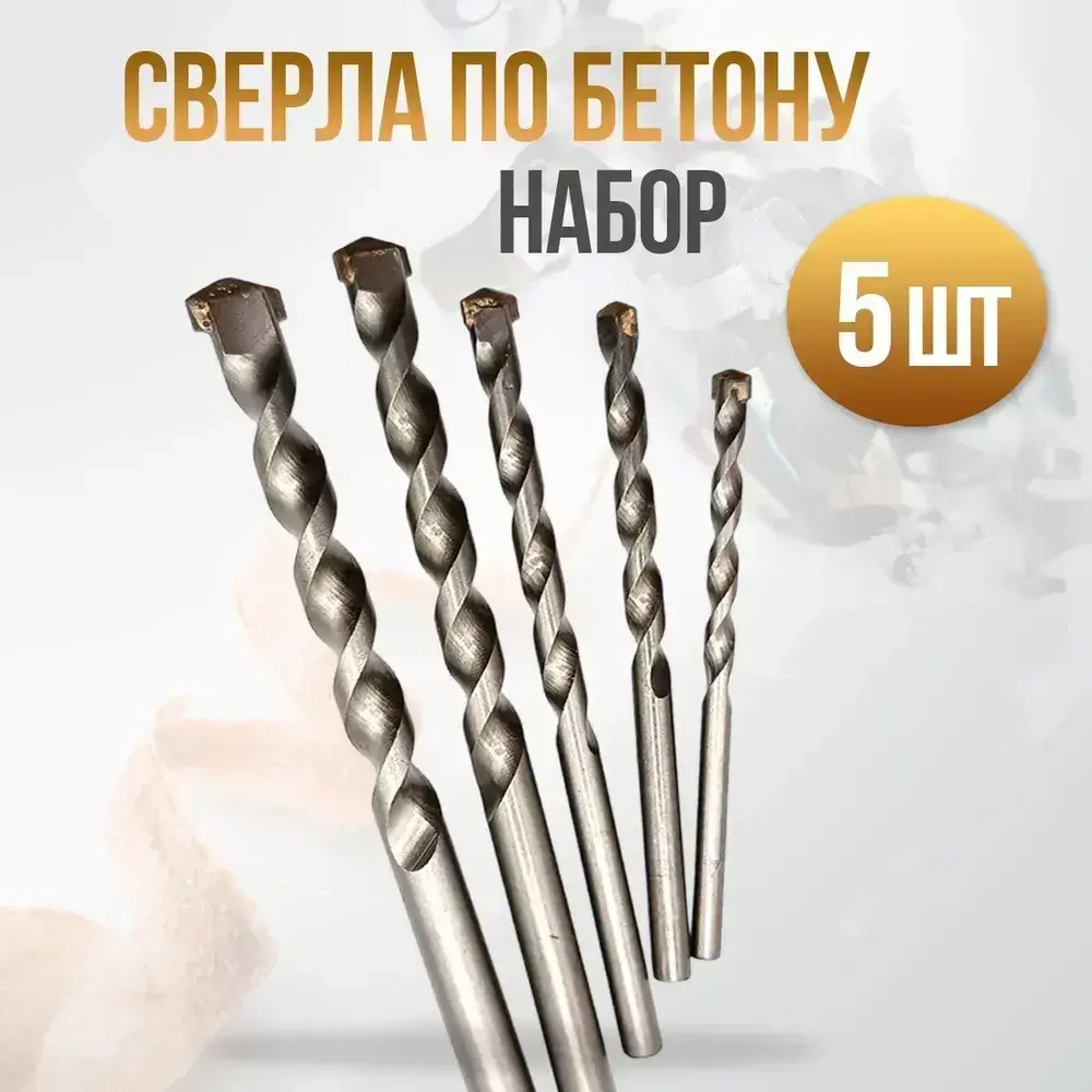 Набор сверл ударных по бетону и кирпичу, диаметр 4, 5, 6, 8, 10 мм, 5шт