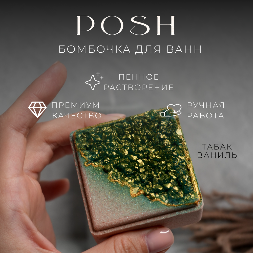 Пенная бомбочка для ванн из серии "cube" с ароматом "Табак/ваниль"