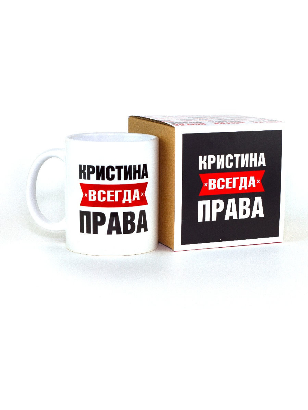 Кружка именная сувенир подарок с приколом Кристина всегда права подруге, сестре, девушке, коллеге