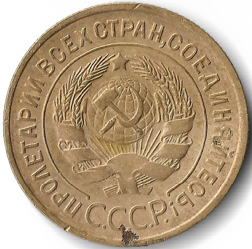 3 копейки 1934 (VF)