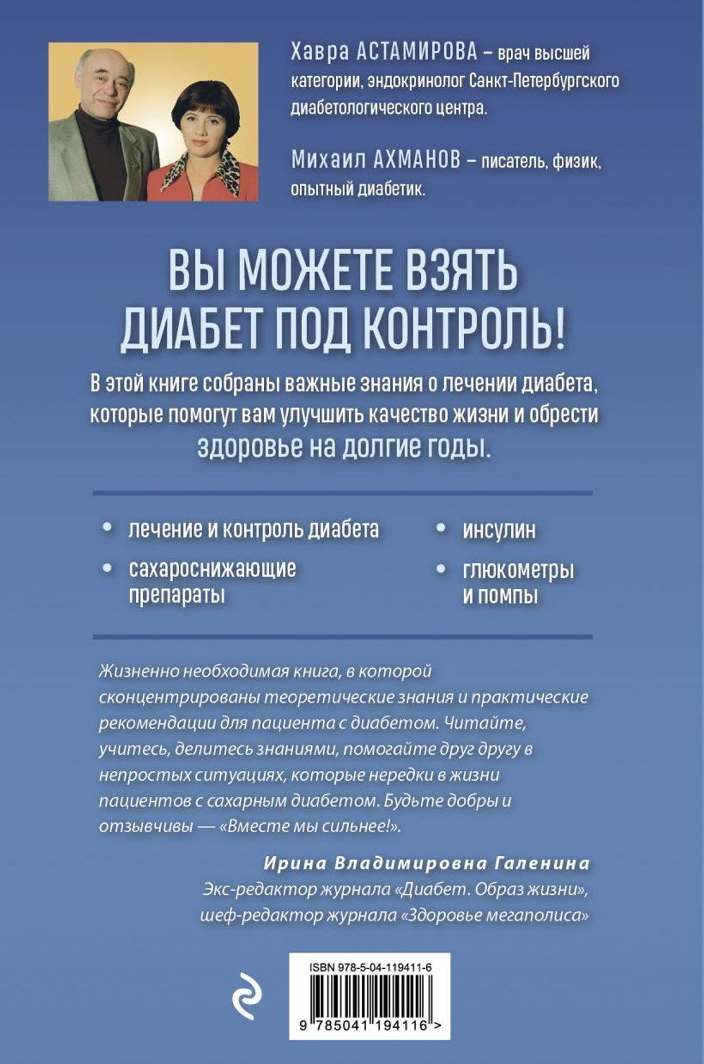 Настольная книга диабетика. Как наладить жизнь с непростым диагнозом. 7-е издание