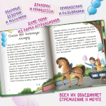 Маленькие сказки для больших мечтателей