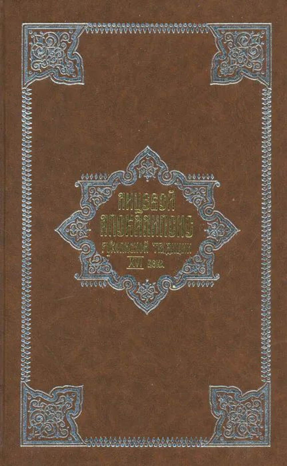 Лицевой Апокалипсис рукописной традиции XVI века