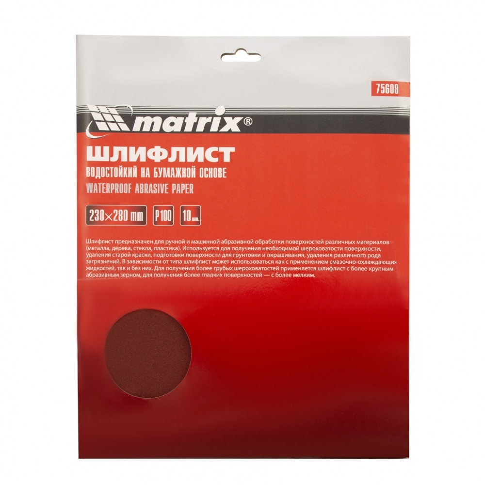 MATRIX Шлифлист на бумажной основе P 100 230 х 280мм водостойкий 10шт