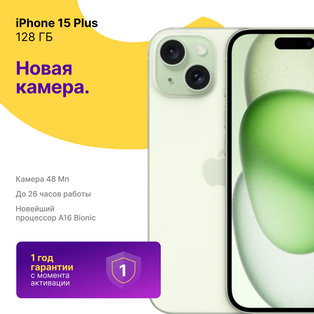 Apple iPhone 15 Plus 128 ГБ