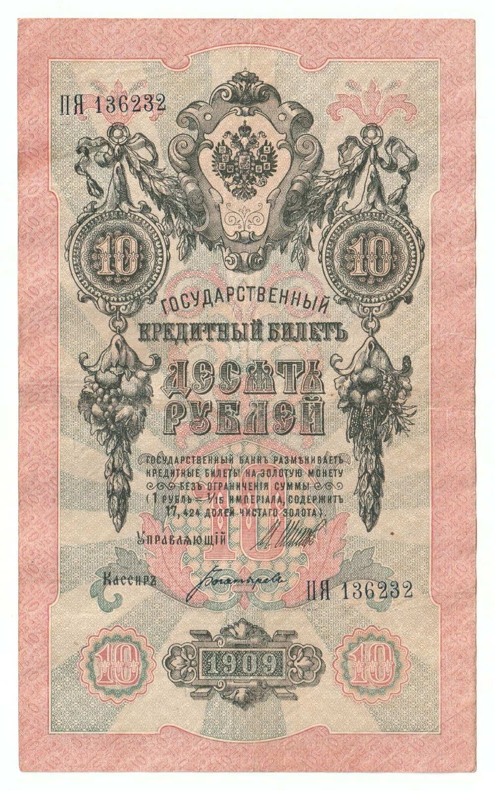 Russian Empire, 10 Rubles, Governor Shipov, Cashier Bogatyrev, 1909 (ПЯ 136232)