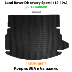 коврик ева в багажник авто для land rover discovery sport i от supervip