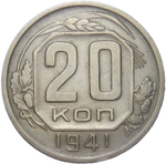 20 копеек 1941 (XF)