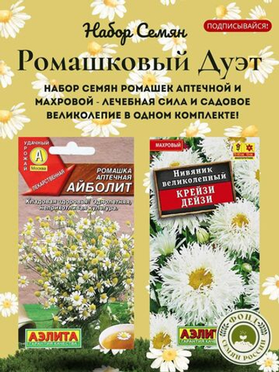 Набор семян Ромашек, 2 упаковки