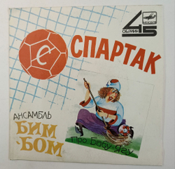Винтажная виниловая пластинка LP Ансамбль Бим Бом Спартак Про Бабу Ягу 7 дюймов (СССР 1988)