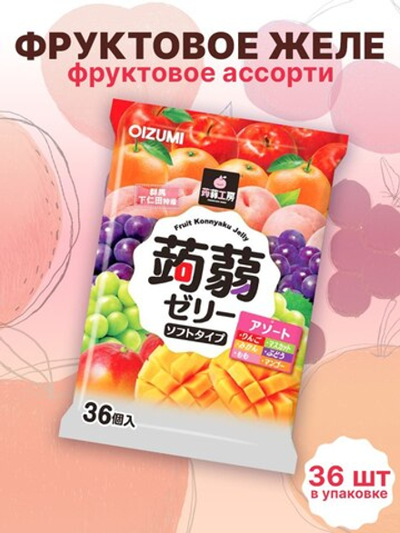 Желе “Oizumi” порционное Конняку ассорти 36шт, 594г