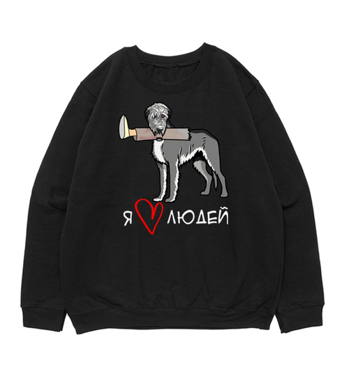 Свитшот "Волкодав любит людей"