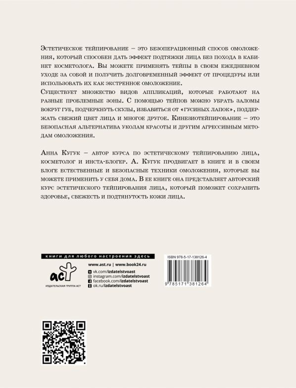 Тейпирование: все секреты омоложения лица. А. А. Кугук