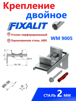 Крепление двойное