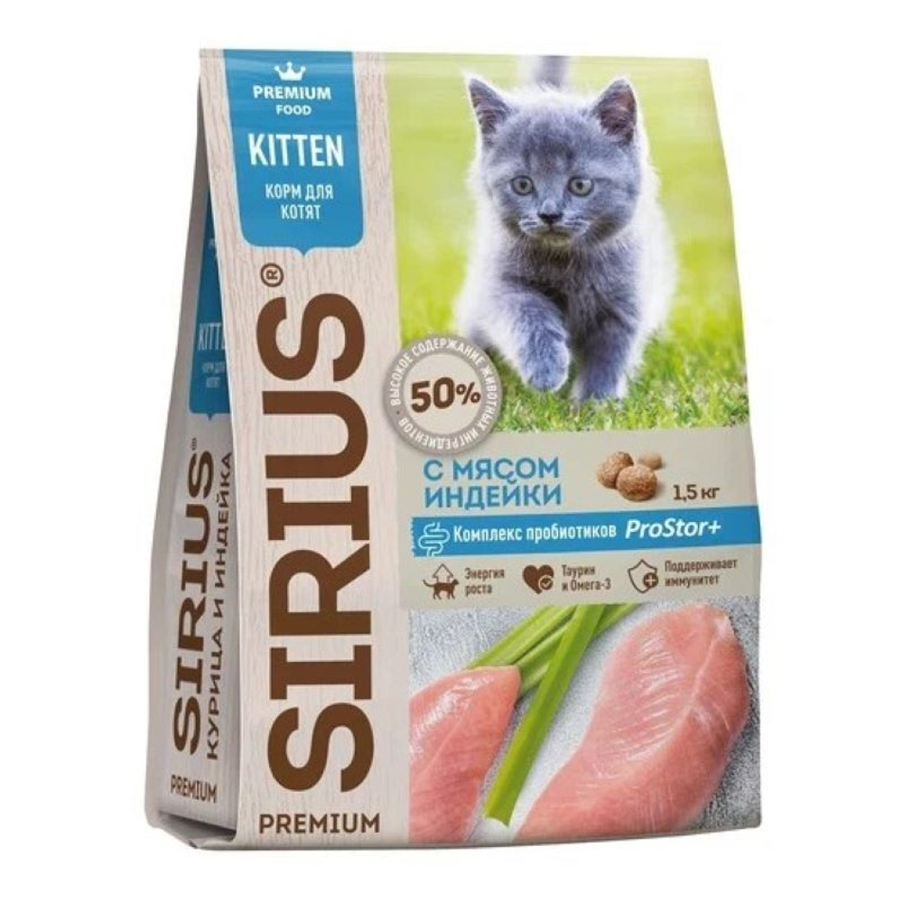 Сухой корм SIRIUS сухой для котят с индейкой - 1,5 кг