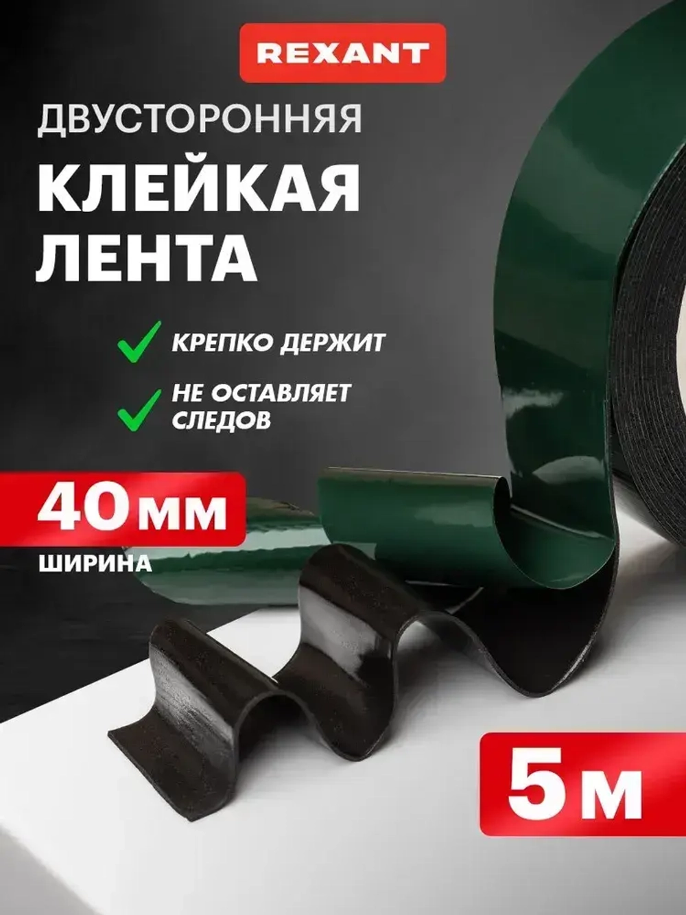 Клейкая лента двусторонняя 5 м х 40 мм REXANT на вспененной ЭВА основе, черная, двухсторонний скотч