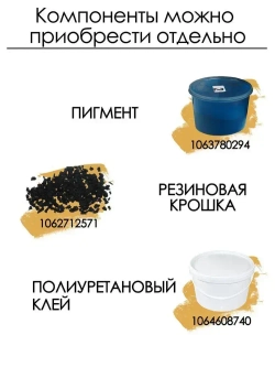 Резиновое бесшовное покрытие/ Мягкий асфальт/ Резиновая крошка 1,5 м2