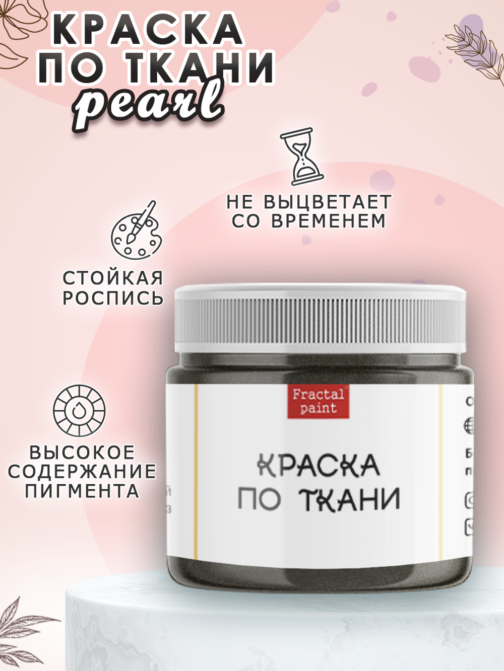 Краска по ткани и обуви, одежды акриловая перламутровая «Чёрная жемчужина»