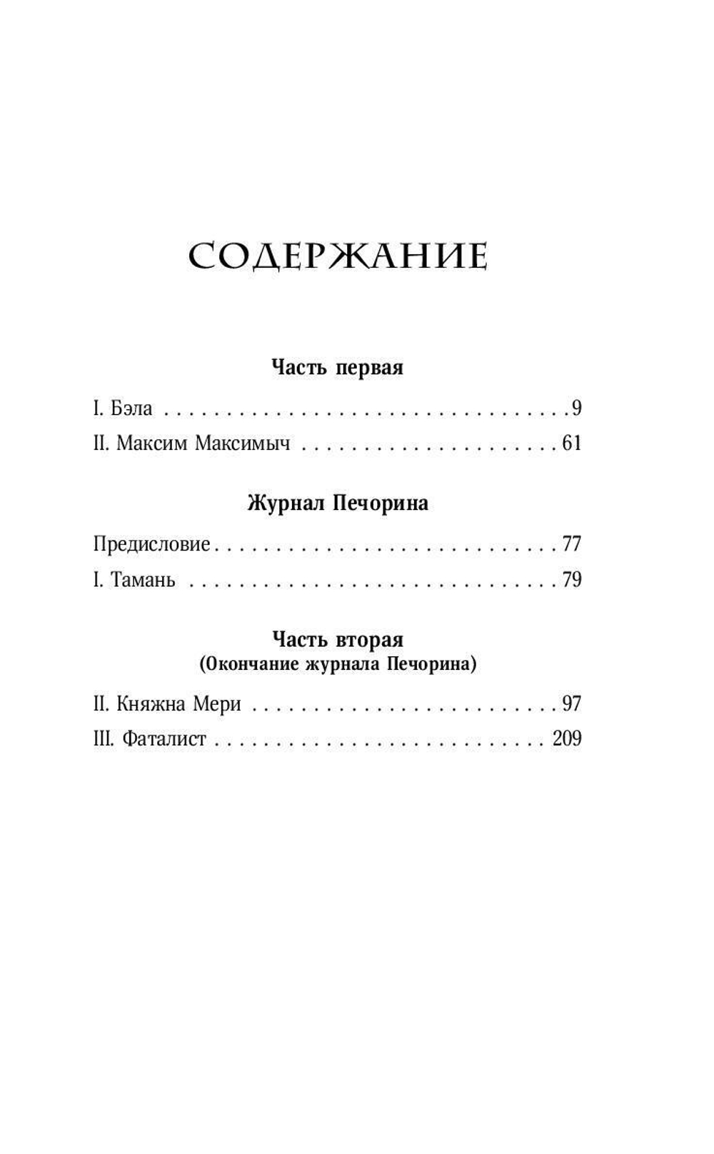 Герой нашего времени