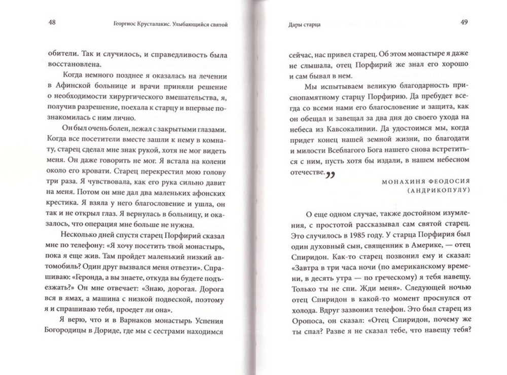 Улыбающийся святой. Жизнь и чудеса старца Порфирия Кавсокаливита