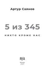 5 из 345. Предзаказ. Выход в октябре 2025 года